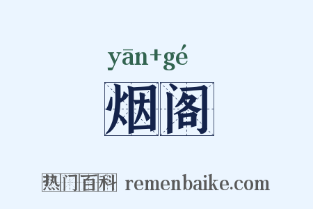 烟阁是什么意思的图片